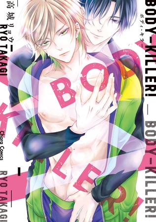 【期間限定　試し読み増量版】BODY-KILLER！【SS付き電子限定版】
