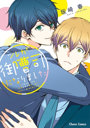 【期間限定　試し読み増量版】ツレが御曹司になりました