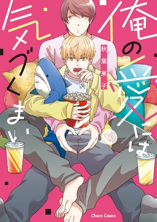 【期間限定　試し読み増量版】俺の愛には気づくまい【おまけ付き電子限定版】