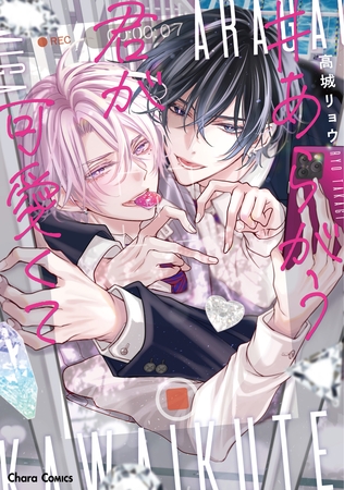【期間限定　試し読み増量版】あらがう君が可愛くて【SS付き電子限定版】