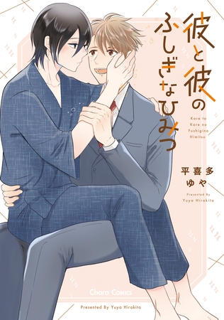 【期間限定　試し読み増量版】彼と彼のふしぎなひみつ【SS付き電子限定版】