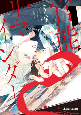 【期間限定　試し読み増量版】官能リマインダー【SS付き電子限定版】