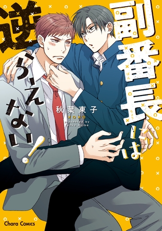 【期間限定　試し読み増量版】副番長には逆らえない！【SS付き電子限定版】