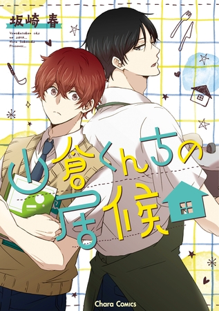【期間限定　試し読み増量版】山倉くんちの居候【SS付き電子限定版】