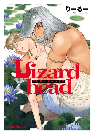 【期間限定　試し読み増量版】Lizardhead【SS付き電子限定版】