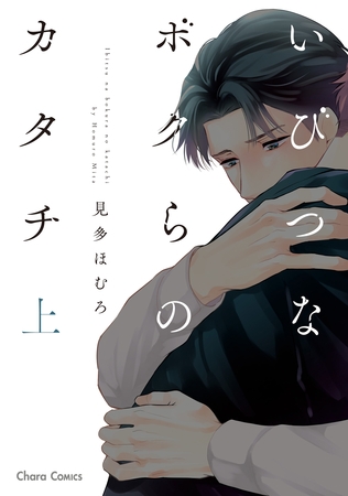 【期間限定　試し読み増量版】いびつなボクらのカタチ（上）