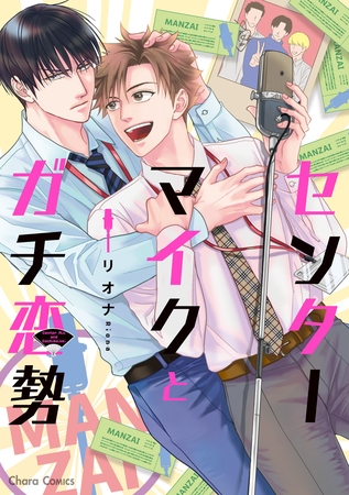 【期間限定　試し読み増量版】センターマイクとガチ恋勢【SS付き電子限定版】