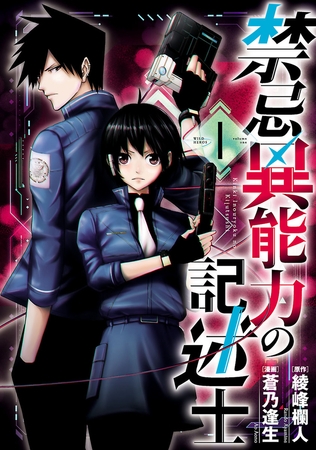 【期間限定　無料お試し版】禁忌異能力の記述士（１）