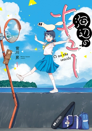 【期間限定　無料お試し版】海辺のキュー（１）