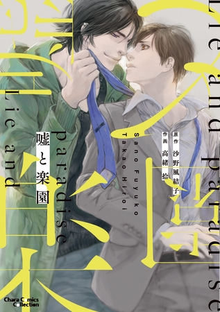 【期間限定　試し読み増量版】嘘と楽園