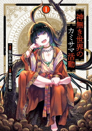 【期間限定　無料お試し版】神無き世界のカミサマ活動（１）
