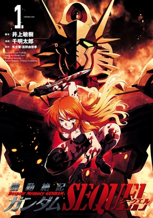 【期間限定　無料お試し版】機動絶記ガンダムSEQUEL (1)