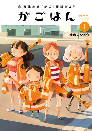【期間限定　無料お試し版】天津水市「がご」撲滅だより がごはん(1)