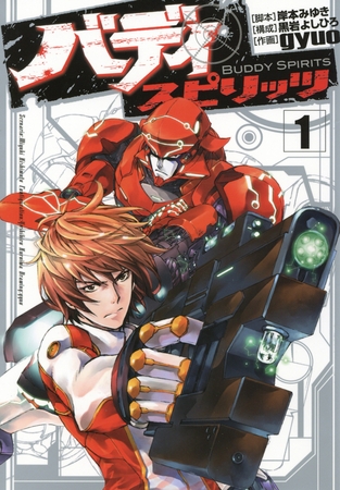 【期間限定　無料お試し版】バディ スピリッツ（１）