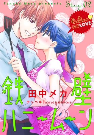 【期間限定　無料お試し版】花ゆめAi　鉄壁ハニームーン　story02
