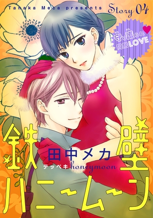【期間限定　無料お試し版】花ゆめAi　鉄壁ハニームーン　story04