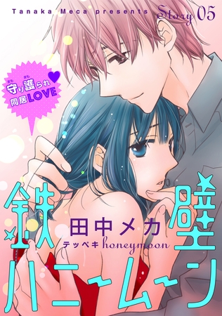 【期間限定　無料お試し版】花ゆめAi　鉄壁ハニームーン　story05