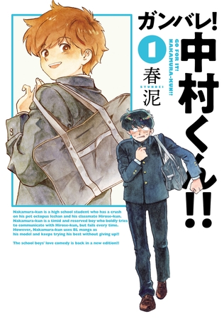 【期間限定　無料お試し版】ガンバレ！中村くん！！(1)