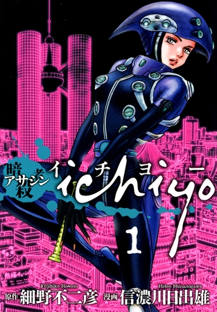 【期間限定　無料お試し版】アサシン ichiyo（１）