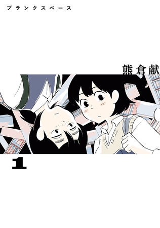 【期間限定　無料お試し版】ブランクスペース（１）
