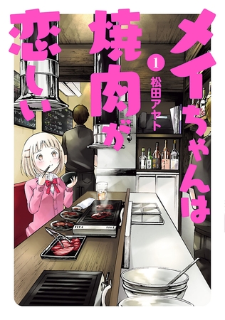 【期間限定　無料お試し版】メイちゃんは焼肉が恋しい（１）