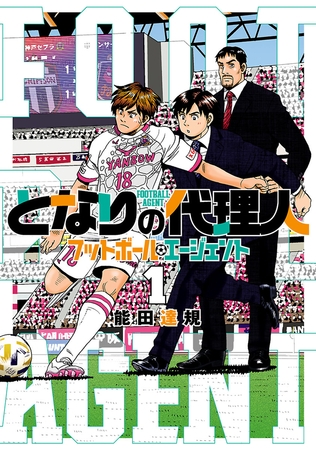 【期間限定　無料お試し版】となりの代理人-フットボール・エージェント-（１）