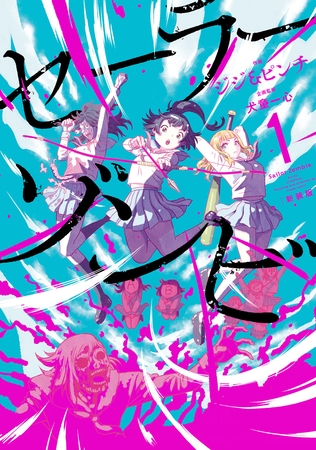 【期間限定　無料お試し版】セーラーゾンビ　新装版(1)