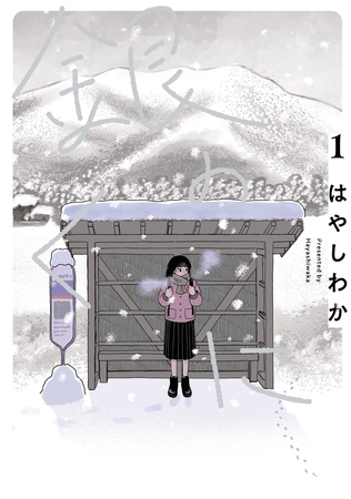 【期間限定　無料お試し版】銀のくに(1)