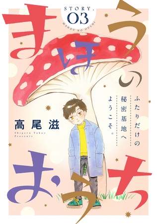 【期間限定　無料お試し版】花ゆめAi　まほうのおうち　story03