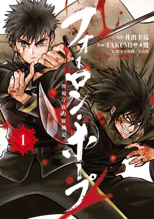 【期間限定　無料お試し版】フォーロン・ホープ　～警視庁抜刀隊戦記～(1)