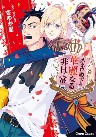 【期間限定　試し読み増量版】ネネロ殿下の華麗なる非日常【SS付き電子限定版】