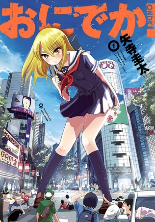 【期間限定　無料お試し版】おにでか！（１）