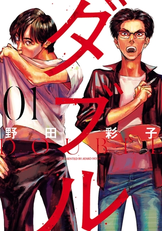 【期間限定　無料お試し版】ダブル（１）