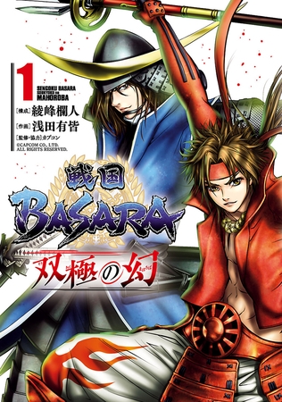 【期間限定　無料お試し版】戦国ＢＡＳＡＲＡ　双極の幻（１）
