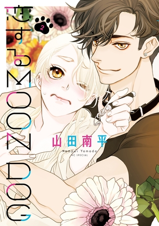 【期間限定　無料お試し版】恋するMOON DOG【電子限定おまけ付き】　2巻