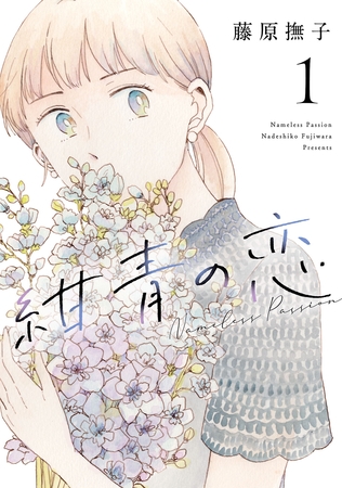 【期間限定　無料お試し版】紺青の恋(1)