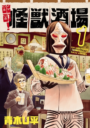 【期間限定　無料お試し版】酩酊！怪獣酒場(1)