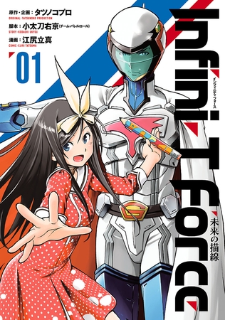 【期間限定　無料お試し版】Ｉｎｆｉｎｉ-Ｔ　Ｆｏｒｃｅ  未来の描線（１）
