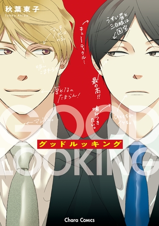 【期間限定　試し読み増量版】グッドルッキング【おまけ付き電子限定版】