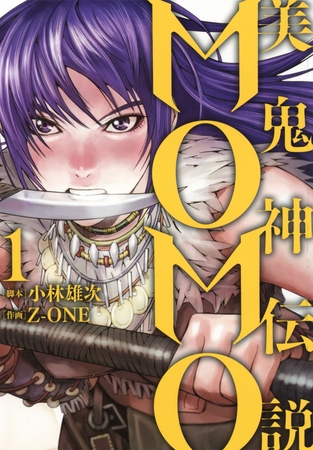 【期間限定　無料お試し版】美鬼神伝説　MOMO（１）