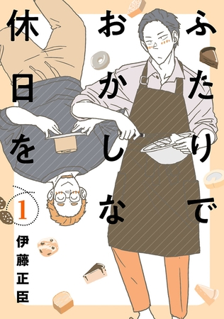 【期間限定　無料お試し版】ふたりでおかしな休日を（１）