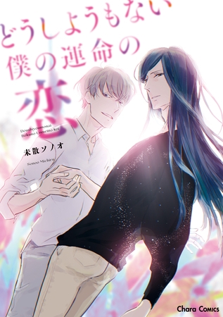 【期間限定　試し読み増量版】どうしようもない僕の運命の恋