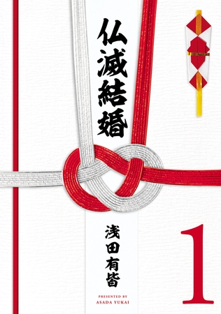 【期間限定　無料お試し版】仏滅結婚(1)