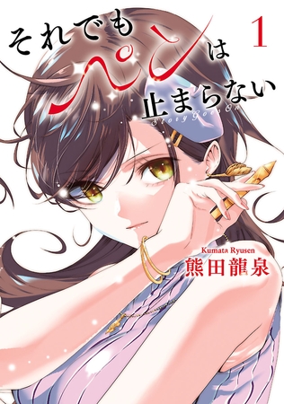 【期間限定　無料お試し版】それでもペンは止まらない（１）