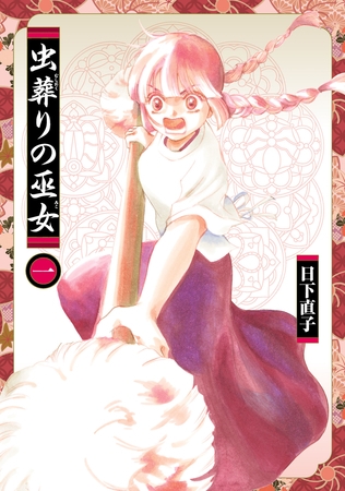 【期間限定　無料お試し版】虫葬りの巫女(1)