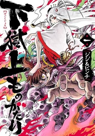 【期間限定　無料お試し版】下獄上ものがたり（１）