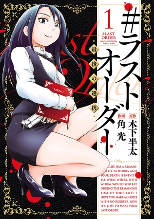 【期間限定　無料お試し版】#ラストオーダー　－最後の選択－（１）