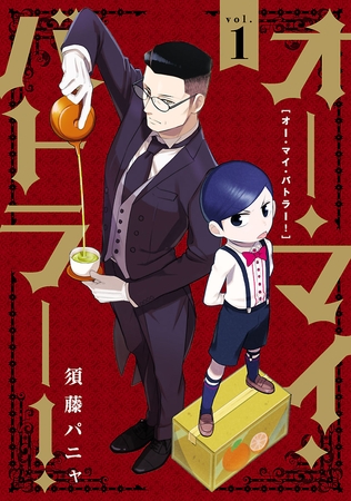 【期間限定　無料お試し版】オー・マイ・バトラー！（１）