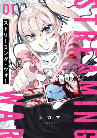 【期間限定　無料お試し版】ストリーミング・ウォー(1)