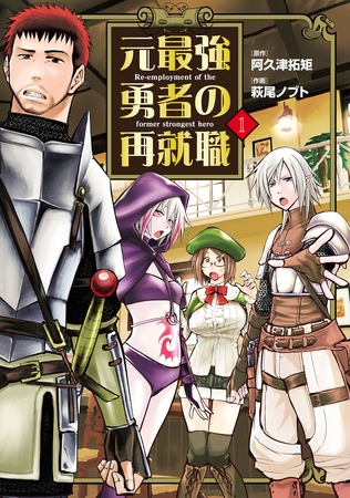 【期間限定　無料お試し版】元最強勇者の再就職(1)